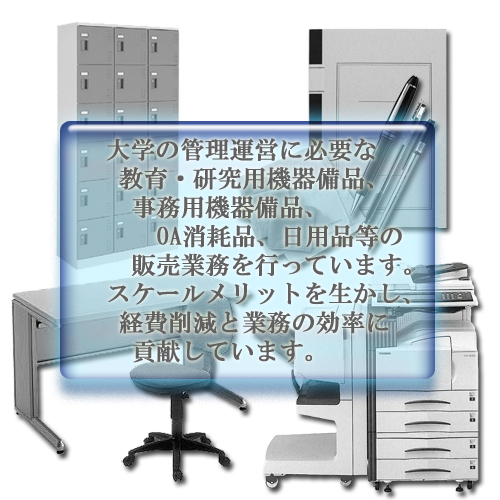 物品調達・販売事業