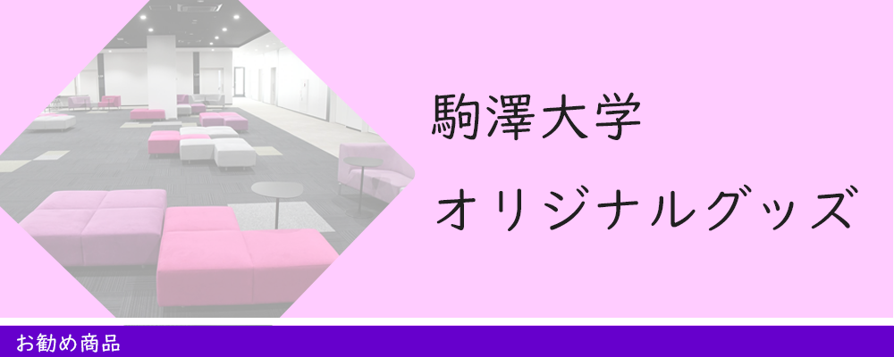 駒澤大学オリジナルグッズ